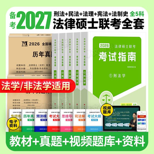 备考2027年法律硕士26非法学法硕考试指南法律硕士专业联考考研教材资料398基础498综合历年真题试卷刷题套卷网课一本通刑法学分析