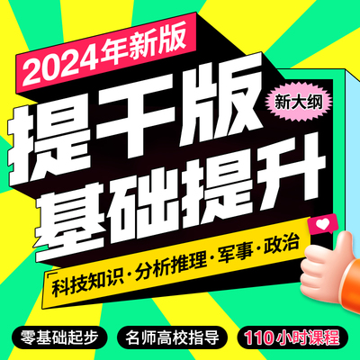 提干军考备考2024年基础提升课