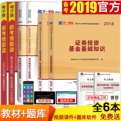基金从业资格考试教材2018年版天一官方教材用书证券投资基金基础知识法律法规职业道德与规范基金从业资格证考试题库真题试卷2019