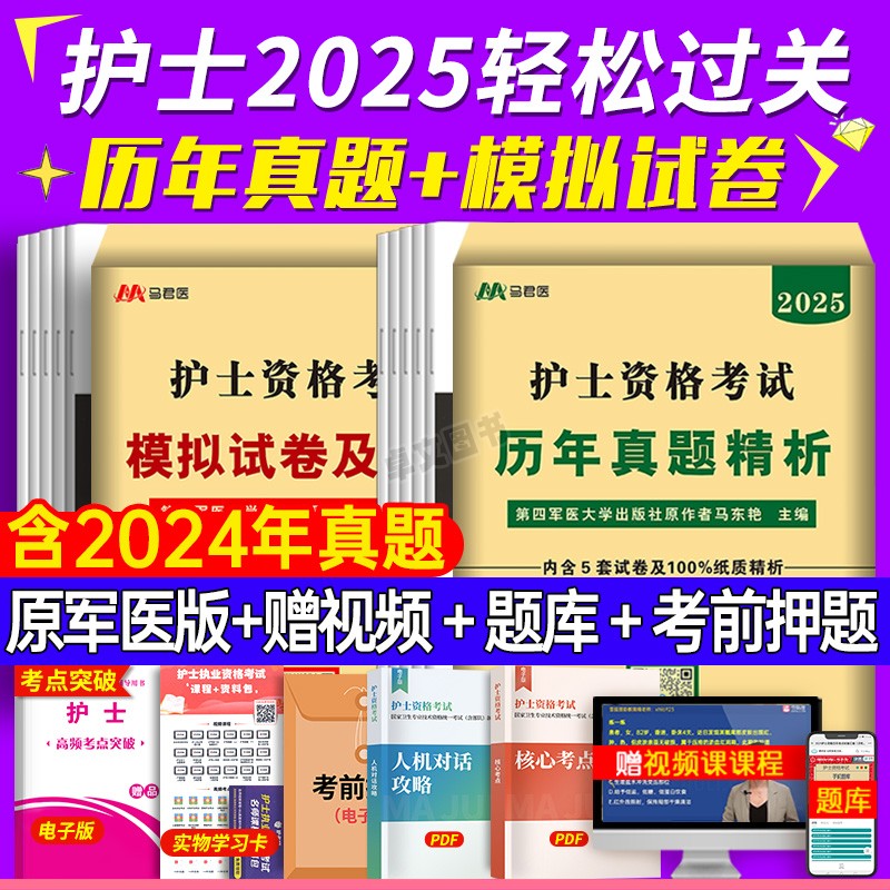 原军医版2025年轻松过护考护士资格考试历年真题模拟试卷刷题库试题全国职业执业证资料教材习题集练习口袋书人卫随身记25护资2024