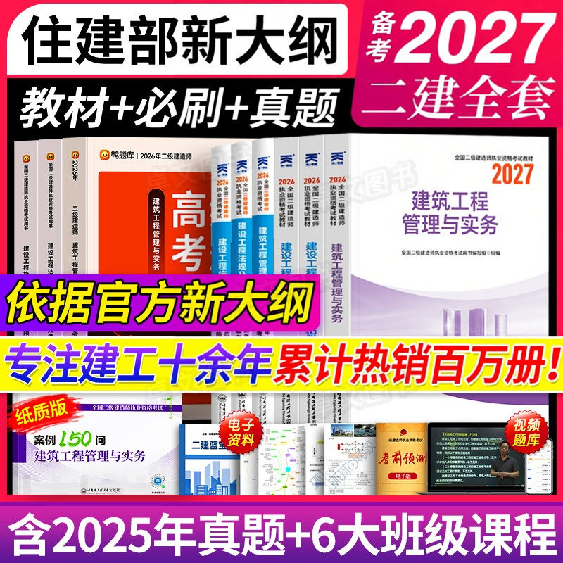 备考2027年二级建造师教材历年真题库试卷必刷考前押题密卷哈工程正版二建建筑市政机电公路水利实务考试书26全套网课天一官方2026