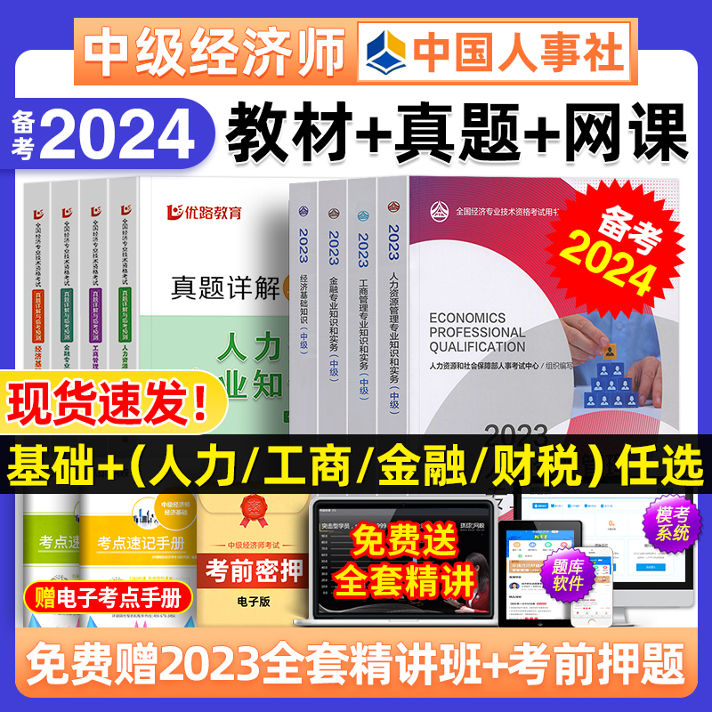 人事社官方中级经济师备考2024年教材历年真题库试卷人力资源管理工商金融财税建筑与房地产知识产权基础考试书中国人事出版社2023