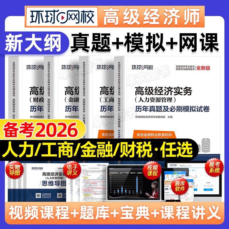 备考2026年高级经济师历年真题库试卷人力资源工商管理金融财政税收农业建筑与房地产财税实务26环球网校官方教材网课职称考试2025