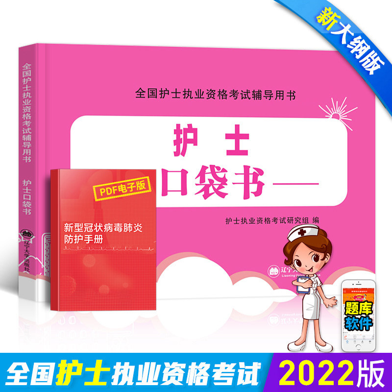 2022 Nurse Certificate examination Book use Nurse Pocket book shorthand The book Nurse Qualification examination 2021 Human health version Military test paper Over the years True topic First aid kit Occupation guidance Take it with you Relaxedin the Books/Magazine/Newspaper , Exam/Teaching material/Thesis , Medical and health class title examination , Nurse Examination  category - from Buy2taobao.com to provide professional Taobao agent buy service