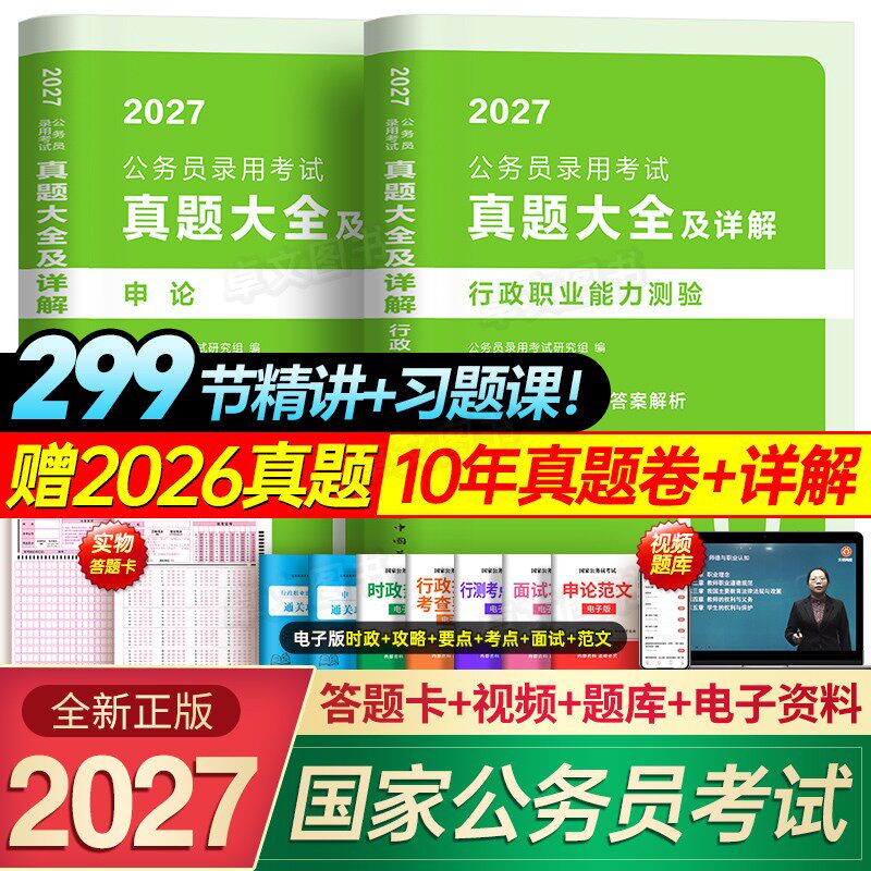 10年真题大全46套】公考2027国考国家公务员考试历年试卷行测和申论考公资料5000教材刷题库十套卷安徽河南北云南贵州江西省考2026