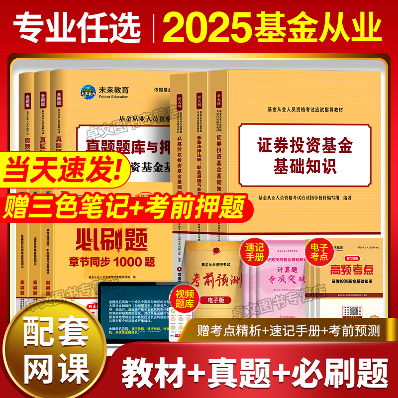 赠三色笔记！新版2025年基金从业资格证教材历年真题库试卷官方考试证券投资基础知识科目一1第二版2法律法规私募股权2024天一金融