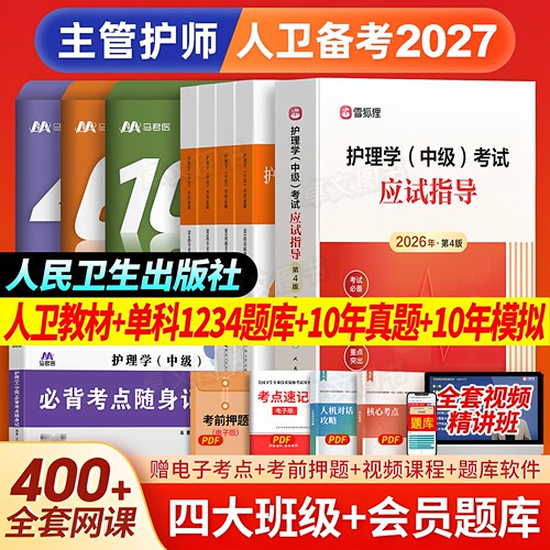 人卫版主管护师备考2027年护理学中级教材+10年真题+单科一次过题库+模拟卷历年试卷考试雪狐狸复习资料书随身记轻松过练习题2026