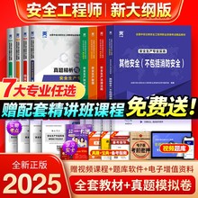 注册中级安全工程师2025年教材历年真题库试卷考点全套注安师官方考试书建筑化工其他安全生产法律法规管理初级习题集视频网课2024