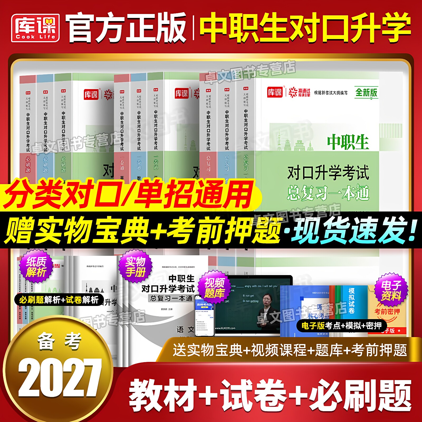 中职生备考2027年对口升学高职单招教材真题库必刷总复习资料专用考试书江苏四川安徽广东河南北浙江省三校生升大专考职教高考2026