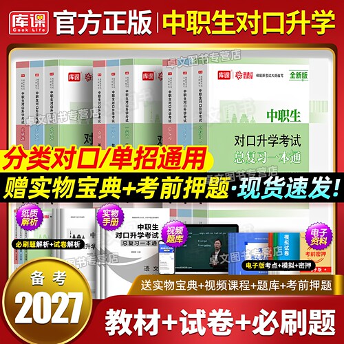 中职生备考2027年对口升学高职单招教材真题库必刷总复习资料专用考试书江苏四川安徽广东河南北浙江省三校生升大专考职教高考2026 - 封面