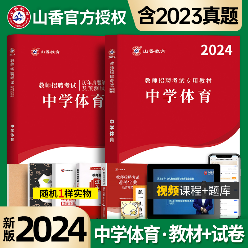 官方正版山香2024年中学体育用书教师招聘考试专用教材学科专业知识中学体育教材历年真题押题试卷全2册国版教师招聘考试考编用书-封面