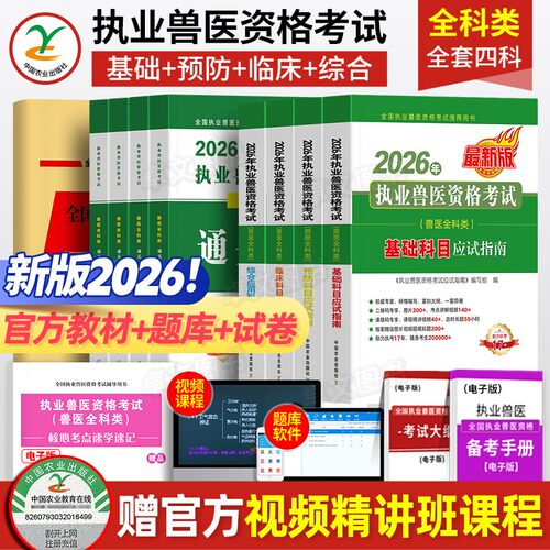 农业社官方】新版2026年兽医执业考试职业兽医师资格证教材书应试指南全科类全套历年真题库试卷畜牧专业书籍大全执兽资料网课2025