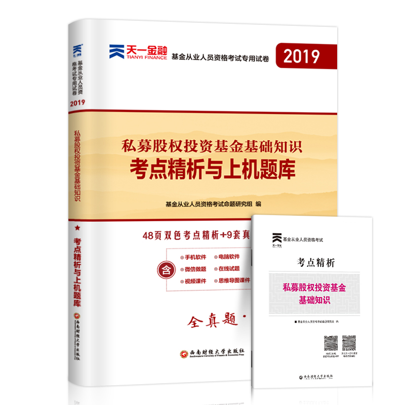 ÌìÒ»2019Äê»ù½ð´ÓÒµ×ʸñ¿¼ÊÔ¿¼µã¾«ÎöÓëÉÏ»úÌâ¿â˽ļ¹ÉȨͶ×Ê»ù½ð»ù´¡ÖªÊ¶ÕæÌâÊÔ¾í2018¿ÆÄ¿Èý¹ÉȨͶ×Ê»ù½ð´ÓÒµ×ʸñÖ¤¿¼ÊÔ