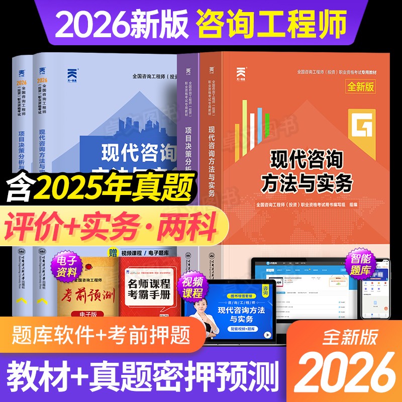 【免两科】备考2026年注册咨询工程师教材历年真题试卷投资职业资格考试用书官方现代方法与实务项目决策分析与评价免考咨询师2025