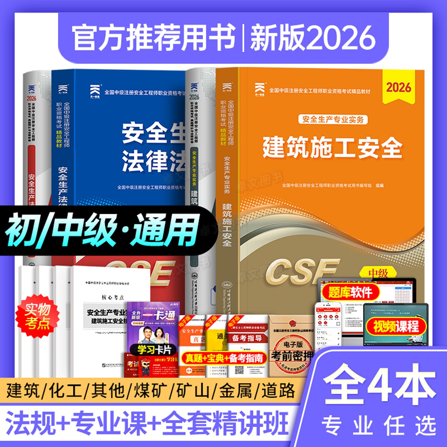 初级注册安全师工程师2026年教材历年真题库试卷全套考试用书建筑化工其他安全生产法律法规初级适用注安师习题集网课天一官方2025图片