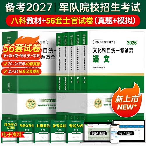 军考复习资料备考2027年士官学校考军校军官考试教材真题卷模拟试卷必刷部队军队军士士兵考学书军政知识综合官方专升本提干2026版