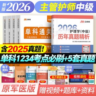 主管护师2026年护理学中级单科一次过全真模拟试卷基础相关专业知识实践能力考试书历年真题库练习题集必刷题军医版内外妇产科2025