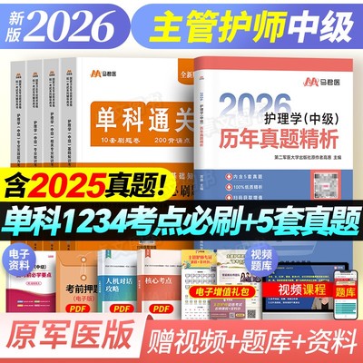 主管护师2026年护理学中级单科一次过全真模拟试卷基础相关专业知识实践能力考试书历年真题库练习题集必刷题军医版内外妇产科2025