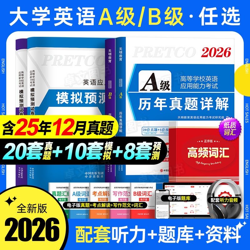 新版2026年6月大学英语A级B级真题英语三级A真题考试卷高等学校英语大学英语A级考试教材复习资料习题集2025全国英语A级考试真题卷