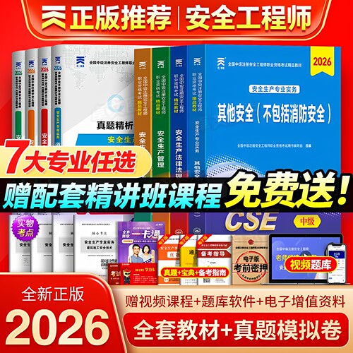 新版注册中级安全工程师2026年教材历年真题库试卷全套注安师天一官方考试书建筑化工其他安全生产法律法规管理初级习题集网课2025