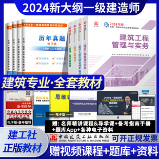 建筑全套 2024年一建 建工社一级建造师教材官方考试用书建筑公用工程管理与实务建设项目管理经济法规一建历年真题试卷w 新版