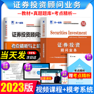 天一2024年证券投资顾问教材 历年真题试卷 考点投顾业务胜任能力考试章节题库证劵专项从业资格证天一金融官方用书模拟试题预测卷