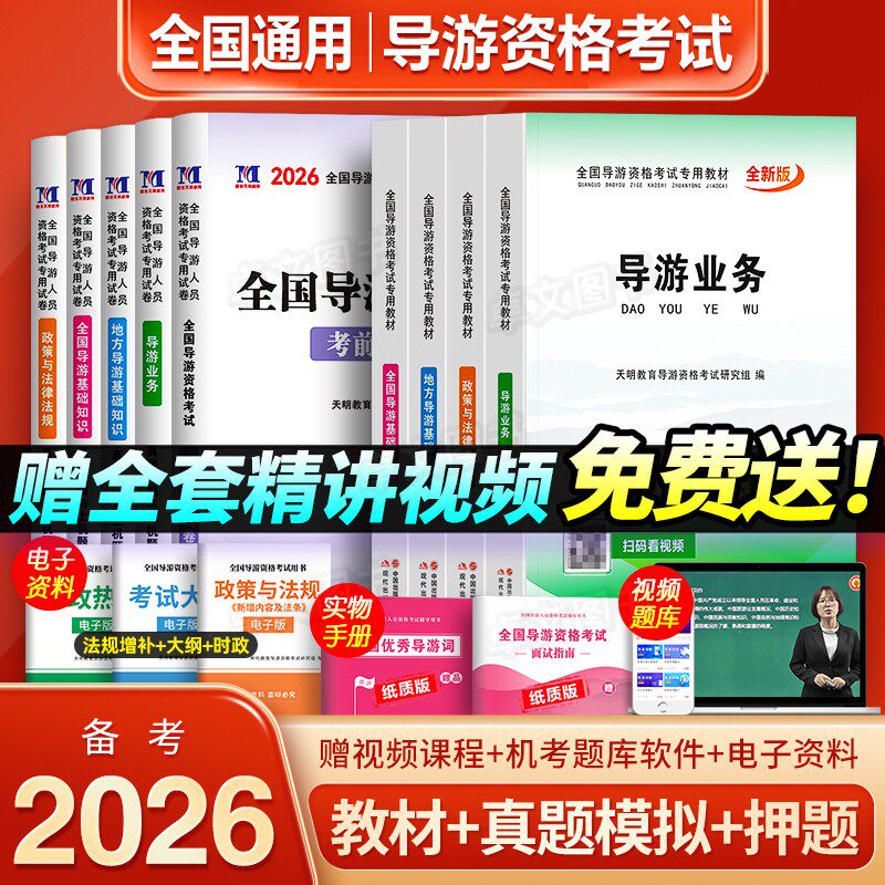导游证考试教材备考2026年历年真题库试卷书籍资料网课全国地方导游资格书基础知识业务政策与法律法规北京中国旅游初级出版社2025