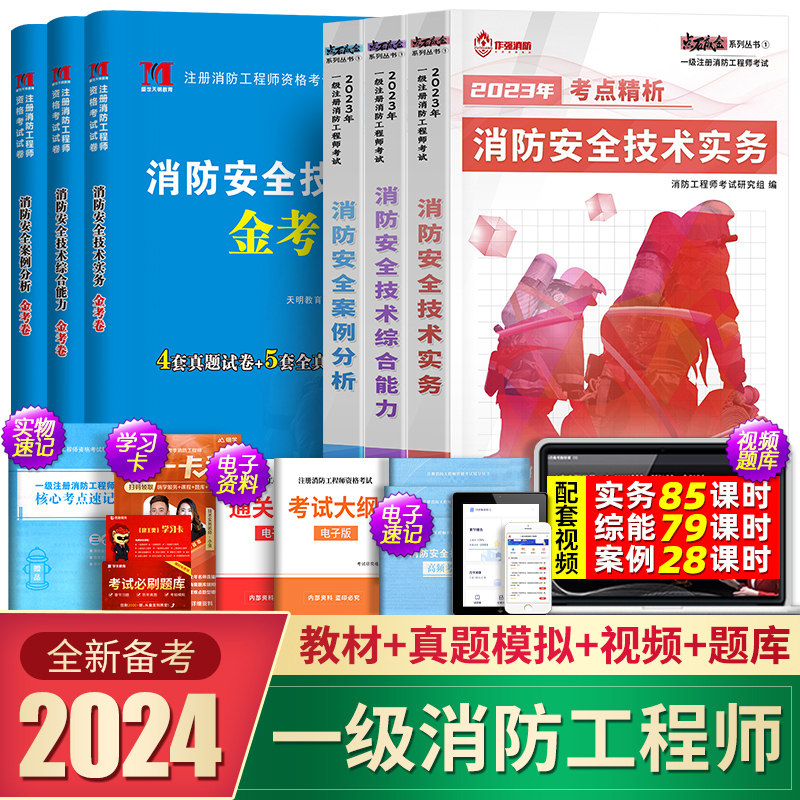 备考2024一级消防工程师2023年教材+历年真题试卷全套安全案例综合能力技术实务注册消防师证二级考试习题集章节题库官方二消一消使用感如何?