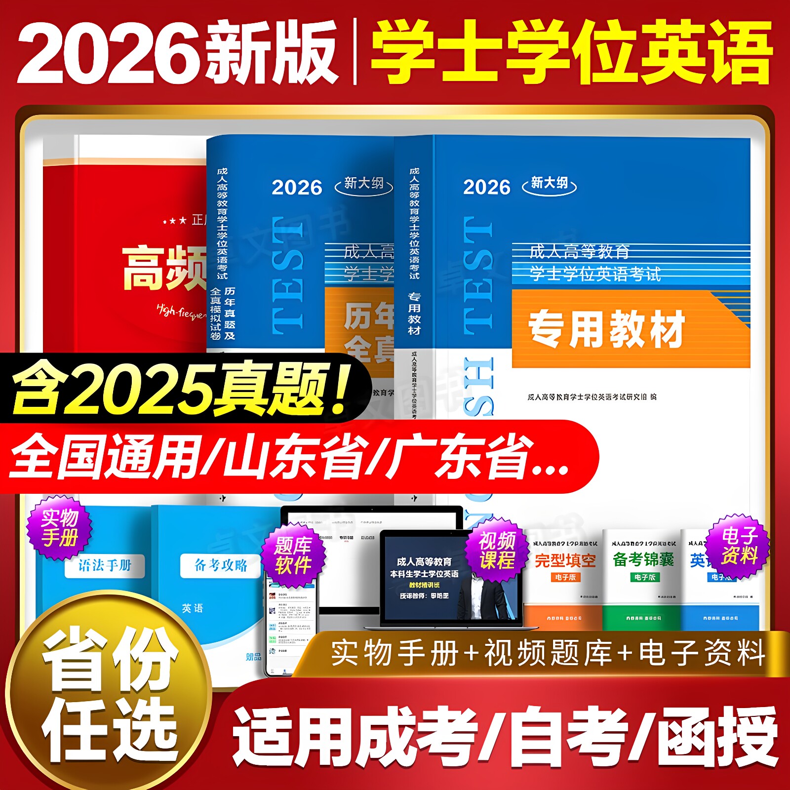 2026年学士学位英语教材历年真题库试卷山东广东贵州江苏安徽湖南省成人高等学历继续教育本科水平考试大纲成考专升本函授专用2025