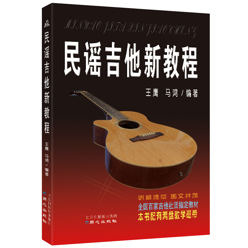 ÃñÒ¥¼ªËûÐÂ½Ì³Ì Í¬Ðijö°æÉç ÃñÒ¥¼ªËû½Ì³ÌÊé¼®ÈëÃÅ½Ì³Ì Ìá¸ß½Ì³Ì ÀýÆ×Á·Ï°Çú ÍõÓ¥£¬Âíºè±àÖø ¾µä½Ì³Ì½Ì²ÄÓÃÊéÒôÀֽ̳Ì