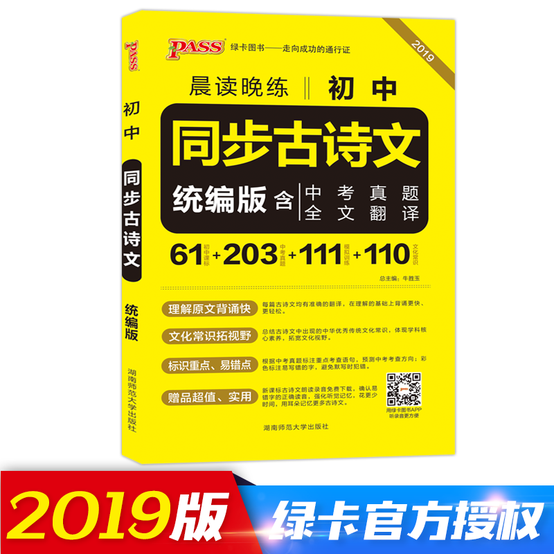 passÂÌ¿¨Í¼Êé2019Äêа泿¶ÁÍíÁ·³õÖÐͬ²½±³ËйÅÊ«ÎÄͳ±à°æÖп¼ÓïÎĸ´Ï°×ÊÁϺ¬Öп¼ÕæÌâÄ£ÄâѵÁ·³õÒ»³õ¶þ³õÈýÖÐѧÉú¹ÅÊ«ÎÄÈ«ÎÄ·Òë