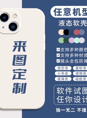 任意机型手机壳定制图案照片适用苹果13来图定制12液态小米玻璃壳