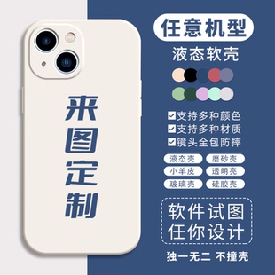任意機(jī)型手機(jī)殼定制圖案照片適用蘋果13來(lái)圖定制12液態(tài)小米玻璃殼