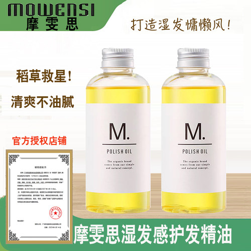 官方正品摩雯思湿发感护发精油