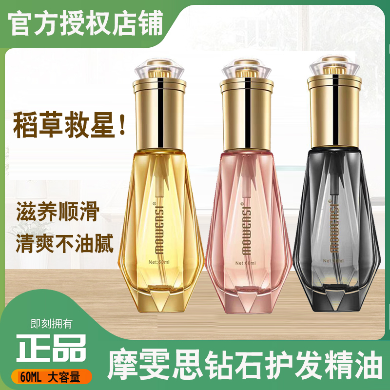 mowensi摩雯思钻石香水护发精油