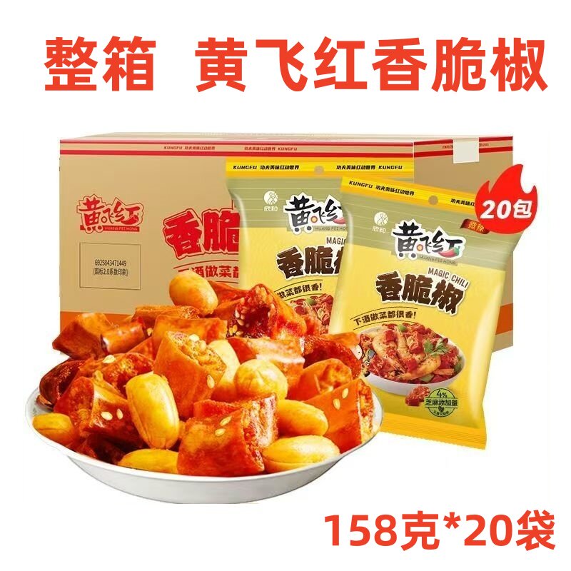 黄飞红香脆椒香辣脆麻辣黄飞鸿辣椒圈花生佐餐下酒菜158g*20袋