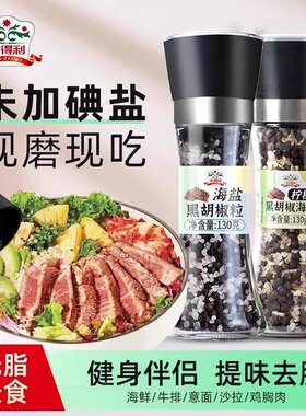 吉得利黑胡椒粒研磨瓶柠檬海盐黑胡椒粉减家用牛排调料低脂健身
