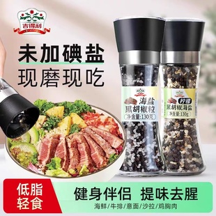 吉得利黑胡椒粒研磨瓶柠檬海盐黑胡椒粉减家用牛排调料低脂健身