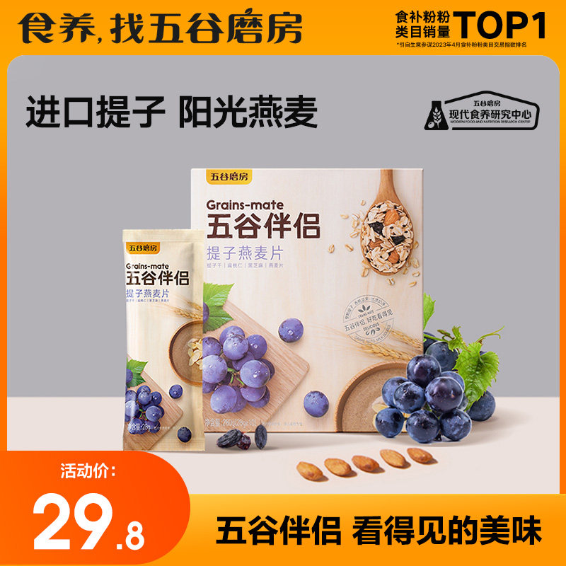 五谷磨房 提子燕麦五谷伴侣早餐食品燕麦片即食水果谷物