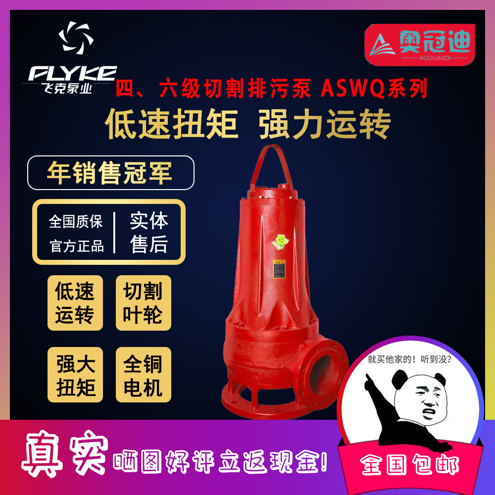 【奥冠迪】飞克ASWQ四级六级1450/760转速切割排污水泵低速潜水泵