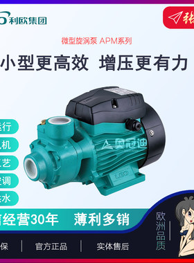 【奥冠迪】利欧APm75静音旋涡式微型电泵自来水加压洗车抽水机泵