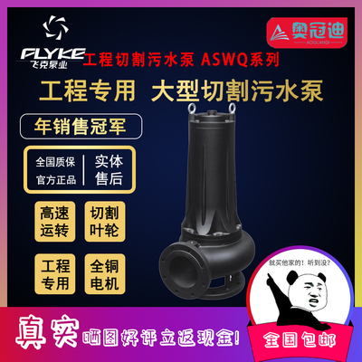 【奥冠迪】飞克150ASWQ100-40-22垃圾杂质排污切割防堵塞铰刀水泵