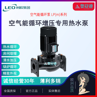 【奥冠迪】利欧LP40-20.5-1.5/2 LPm40-20.5-1.5/2管道循环热水泵