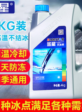 蓝星汽车防冻液发动机长效冷却液小车水箱宝红色绿色长效四季通用