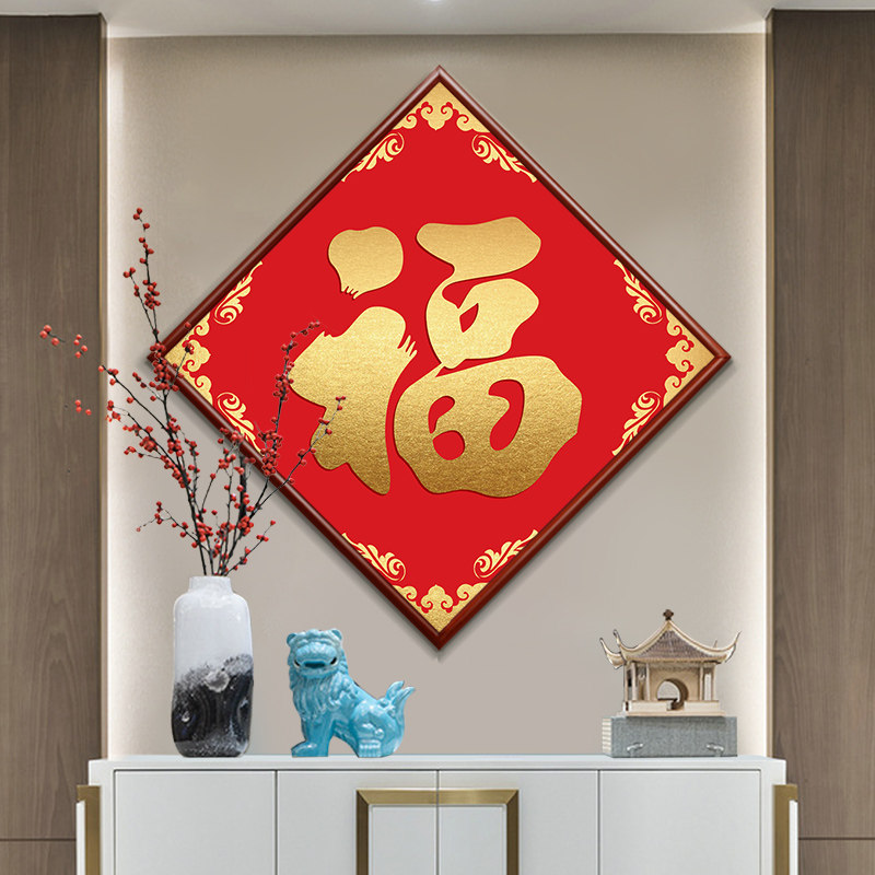 新中式康熙福字挂画2025新款菱形进门玄关装饰画过道走廊饭厅壁画