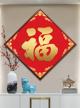新中式康熙福字挂画2025新款菱形进门玄关装饰画过道走廊饭厅壁画