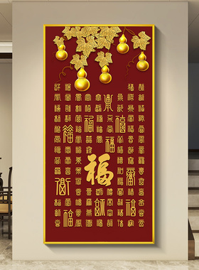 福字玄关挂画 画新中式入户正对门寓意好百福图装饰画 画高级感走
