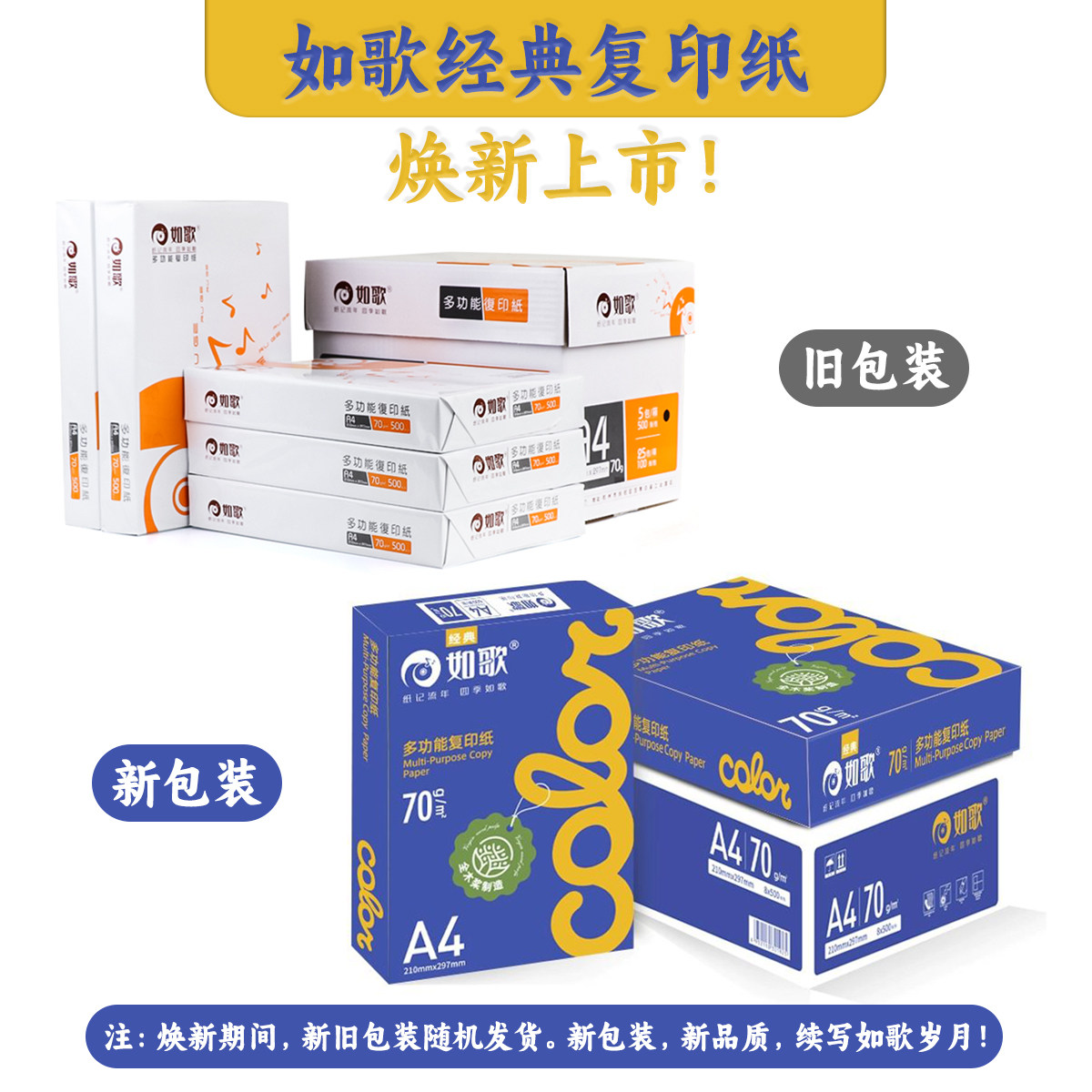 如歌全木浆多功能A3复印纸
