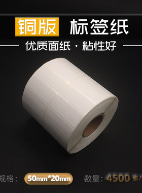 50X20X4500 双排 铜版标签纸铜板不干胶条码纸卷筒标签打印纸