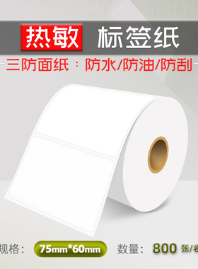 75X60X800 三防热敏标签纸 不干胶条码纸条形码打印纸热敏